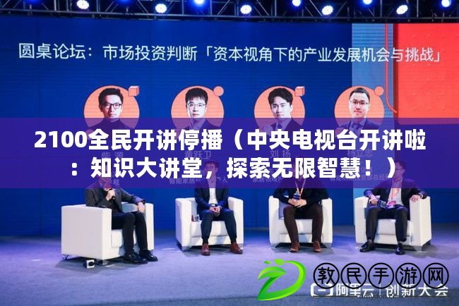 2100全民開講停播（中央電視臺開講啦：知識大講堂，探索無限智慧?。? title=