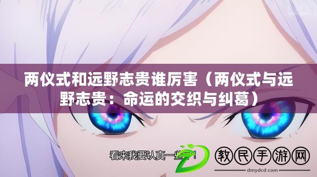 兩儀式和遠野志貴誰厲害(兩儀式與遠野志貴:命運的交織與糾葛) 兩儀式和遠野志貴誰厲害(兩儀式與遠野志貴:命運的交織與糾葛)