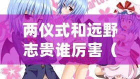 兩儀式和遠野志貴誰厲害(兩儀式與遠野志貴:命運的交織與糾葛) 兩儀式和遠野志貴誰厲害(兩儀式與遠野志貴:命運的交織與糾葛)