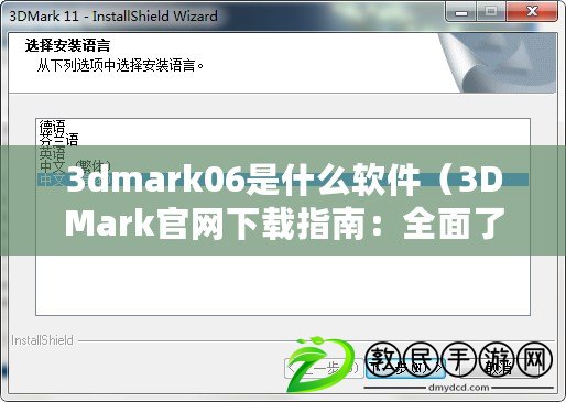 3dmark06是什么軟件（3DMark官網下載指南：全面了解最新版本及使用技巧?。? title=