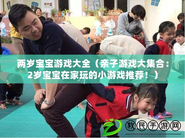 兩歲寶寶游戲大全（親子游戲大集合：2歲寶寶在家玩的小游戲推薦?。? title=