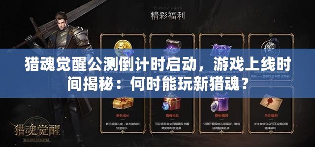 獵魂覺醒公測倒計時啟動，游戲上線時間揭秘：何時能玩新獵魂？
