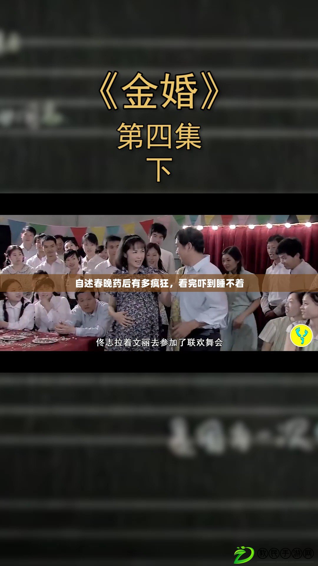 自述春晚藥后有多瘋狂，看完嚇到睡不著