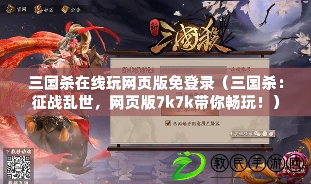 三國殺在線玩網頁版免登錄（三國殺：征戰亂世，網頁版7k7k帶你暢玩?。? title=
