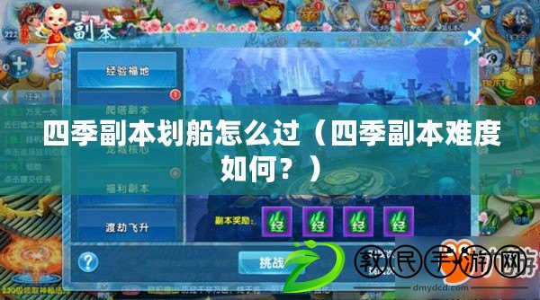 四季副本劃船怎么過（四季副本難度如何？）