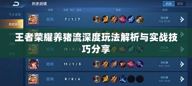 王者榮耀養豬流深度玩法解析與實戰技巧分享