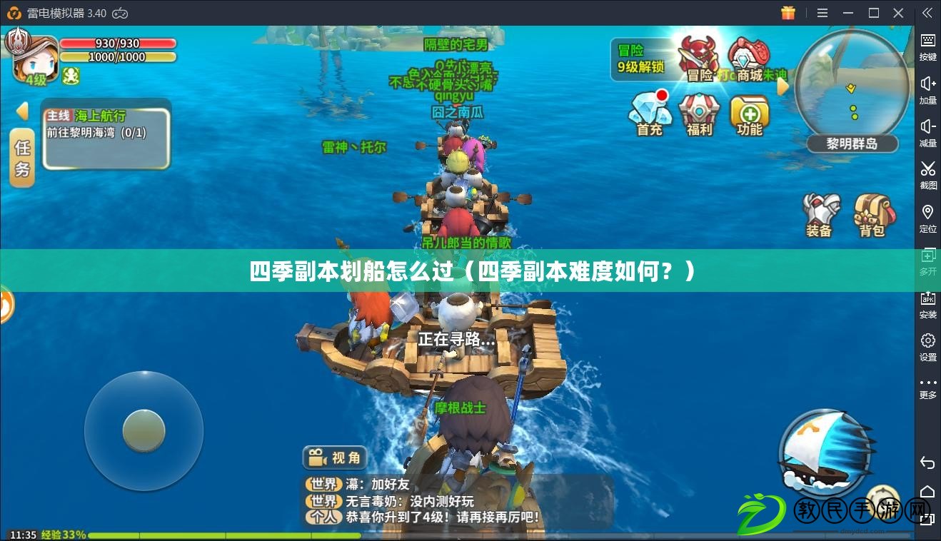 四季副本劃船怎么過（四季副本難度如何？）
