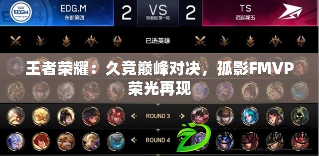 王者榮耀：久競巔峰對決，孤影FMVP榮光再現