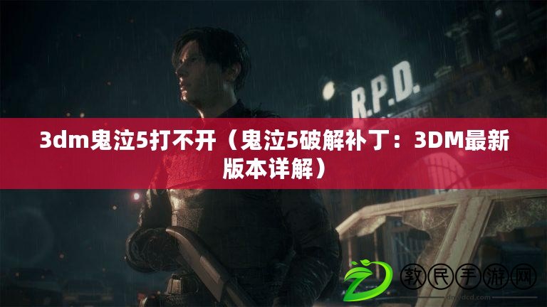 3dm鬼泣5打不開（鬼泣5破解補?。?DM最新版本詳解）