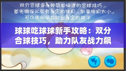 球球吃球球新手攻略：雙分合球技巧，助力隊友戰力飆升