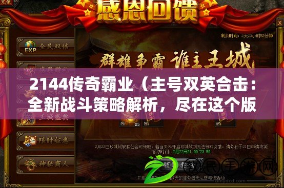 2144傳奇霸業（主號雙英合擊：全新戰斗策略解析，盡在這個版本?。? title=
