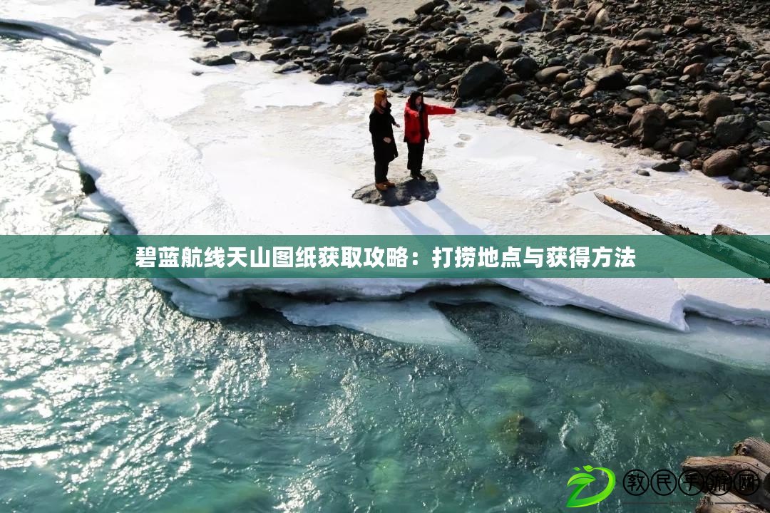 碧藍航線天山圖紙獲取攻略：打撈地點與獲得方法