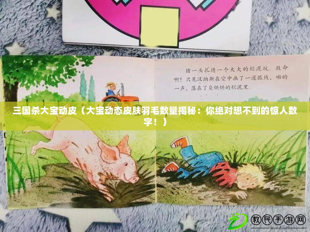 三國殺大寶動皮（大寶動態皮膚羽毛數量揭秘：你絕對想不到的驚人數字?。? title=