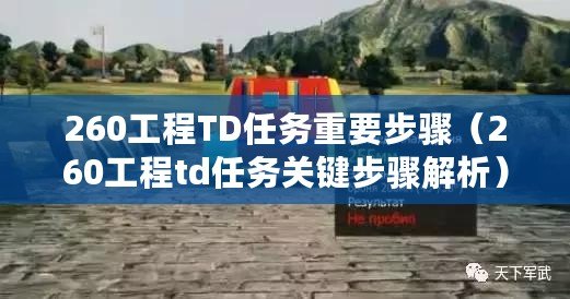 260工程TD任務重要步驟（260工程td任務關鍵步驟解析）