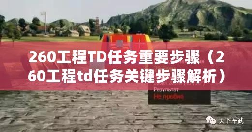 260工程TD任務重要步驟（260工程td任務關鍵步驟解析）