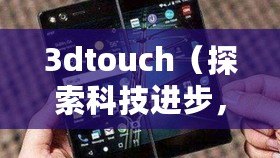 3dtouch（探索科技進步，解讀TouchScale屏幕電子秤的革新之道）