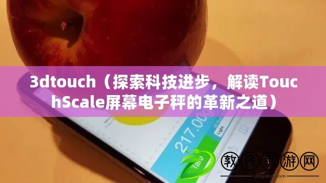 3dtouch（探索科技進步，解讀TouchScale屏幕電子秤的革新之道）