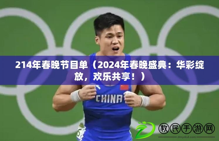 214年春晚節目單（2024年春晚盛典：華彩綻放，歡樂共享?。? title=