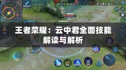 王者榮耀:云中君全面技能解讀與解析 王者榮耀:云中君全面技能解讀與解析