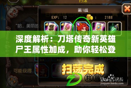 深度解析：刀塔傳奇新英雄尸王屬性加成，助你輕松登頂