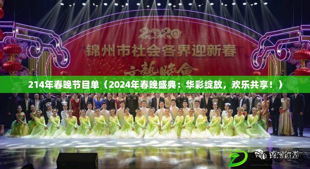 214年春晚節目單（2024年春晚盛典：華彩綻放，歡樂共享?。? title=