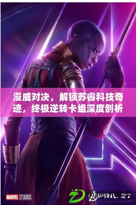 漫威對決，解鎖蘇?？萍计孥E，終極逆轉卡組深度剖析與實戰策略??