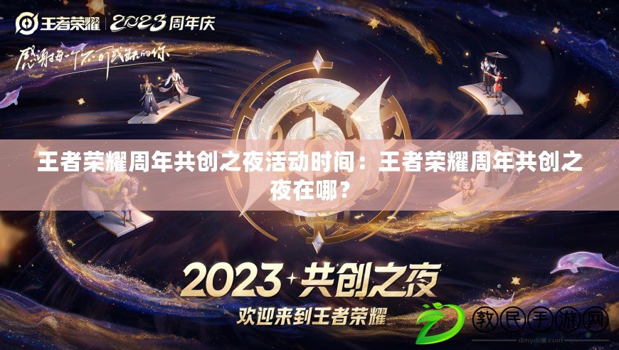王者榮耀周年共創之夜活動時間：王者榮耀周年共創之夜在哪？