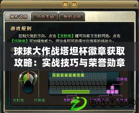 球球大作戰塔坦杯徽章獲取攻略:實戰技巧與榮譽勛章揭秘 球球大作戰塔坦杯徽章獲取攻略:實戰技巧與榮譽勛章揭秘