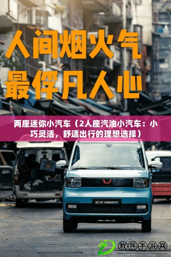兩座迷你小汽車（2人座汽油小汽車：小巧靈活，舒適出行的理想選擇）