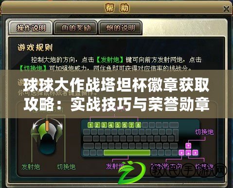 球球大作戰塔坦杯徽章獲取攻略：實戰技巧與榮譽勛章揭秘