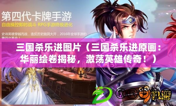 三國殺樂進圖片（三國殺樂進原畫：華麗繪卷揭秘，激蕩英雄傳奇?。? title=