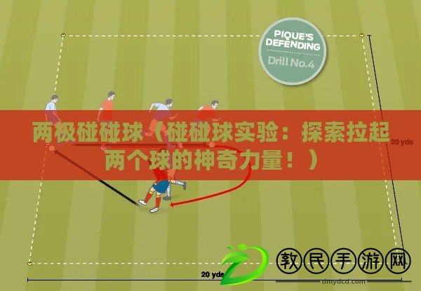兩極碰碰球（碰碰球實驗：探索拉起兩個球的神奇力量?。? title=