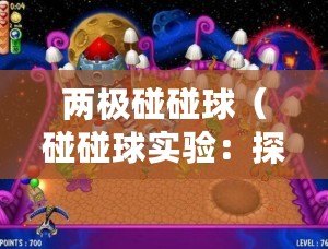 兩極碰碰球（碰碰球實驗：探索拉起兩個球的神奇力量?。? title=