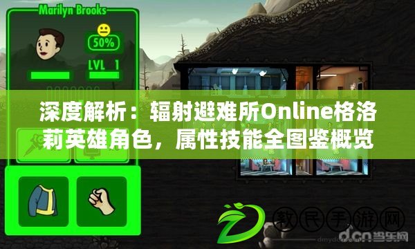 深度解析：輻射避難所Online格洛莉英雄角色，屬性技能全圖鑒概覽