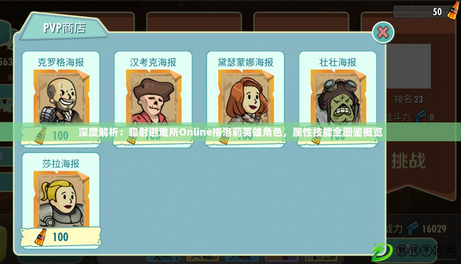 深度解析：輻射避難所Online格洛莉英雄角色，屬性技能全圖鑒概覽
