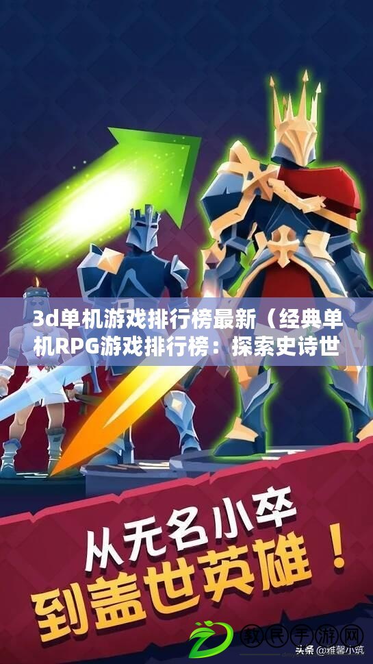 3d單機游戲排行榜最新（經典單機RPG游戲排行榜：探索史詩世界，勇闖危險副本，挑戰無盡冒險?。? title=