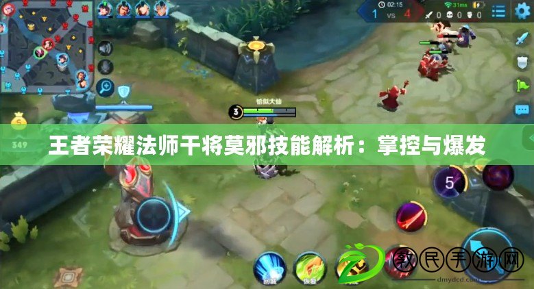 王者榮耀法師干將莫邪技能解析：掌控與爆發