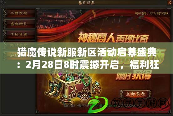 獵魔傳說新服新區活動啟幕盛典：2月28日8時震撼開啟，福利狂歡盛宴不容錯過