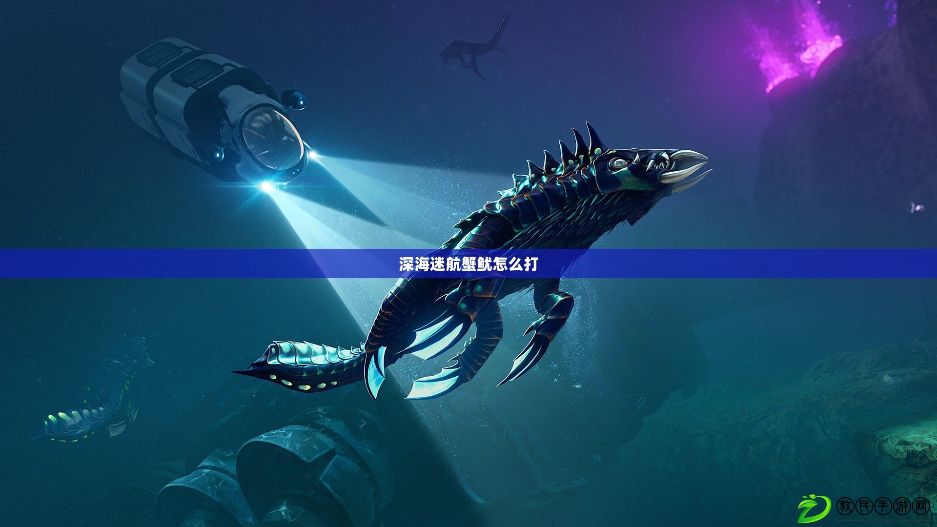 深海迷航蟹魷怎么打 深海迷航蟹魷怎么打