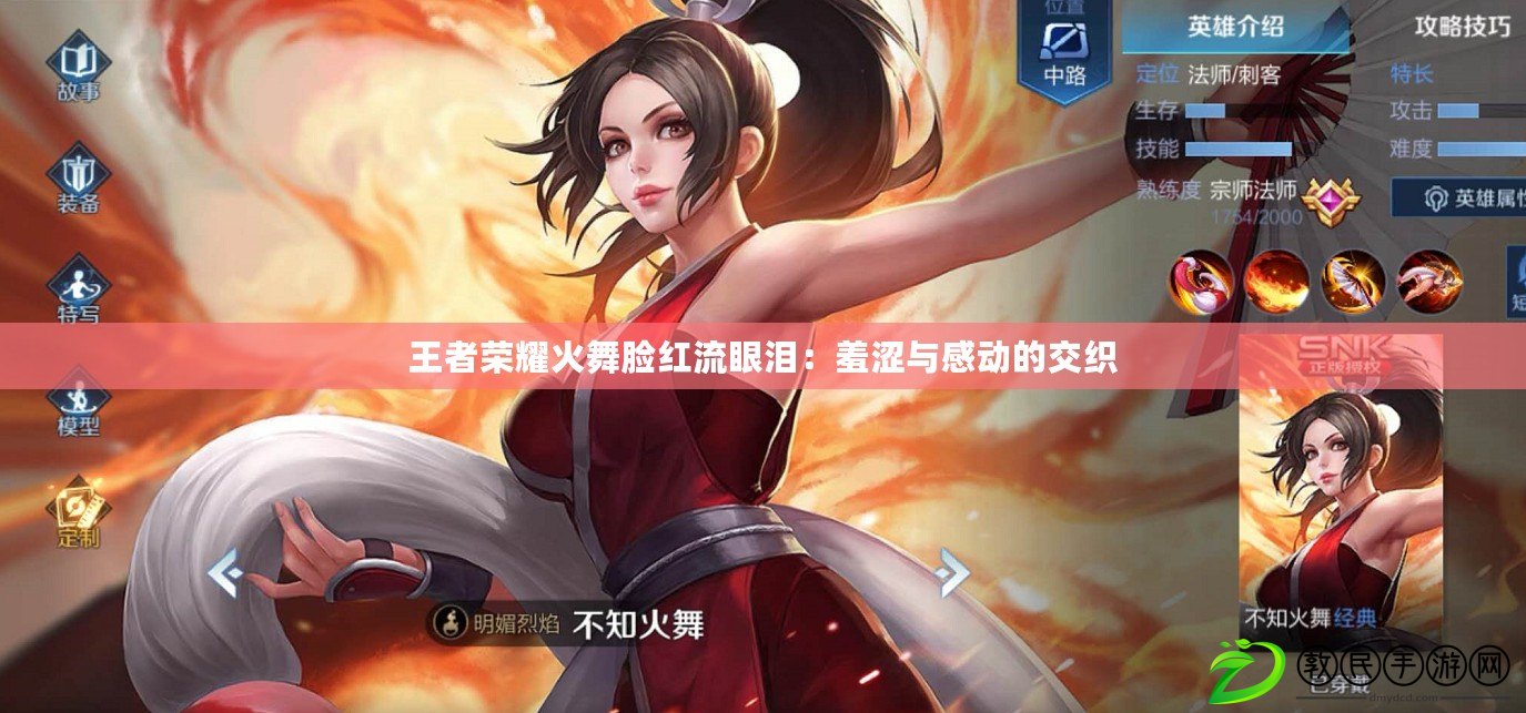 王者榮耀火舞臉紅流眼淚：羞澀與感動的交織
