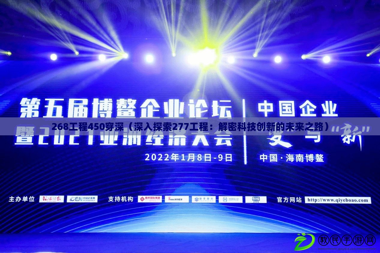268工程450穿深（深入探索277工程：解密科技創新的未來之路）