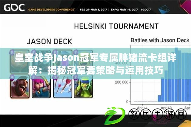 皇室戰爭Jason冠軍專屬胖豬流卡組詳解：揭秘冠軍套策略與運用技巧