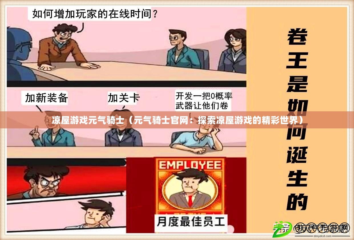 涼屋游戲元氣騎士(元氣騎士官網:探索涼屋游戲的精彩世界) 涼屋游戲元氣騎士(元氣騎士官網:探索涼屋游戲的精彩世界)