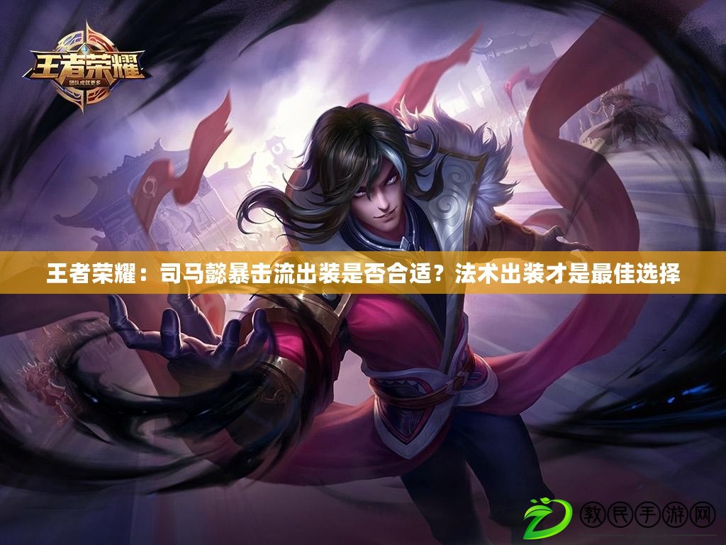 王者榮耀：司馬懿暴擊流出裝是否合適？法術出裝才是最佳選擇