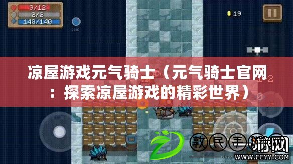 涼屋游戲元氣騎士（元氣騎士官網：探索涼屋游戲的精彩世界）
