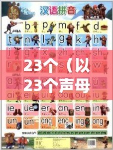 23個（以23個聲母為中心，探索語言之美與多樣性）
