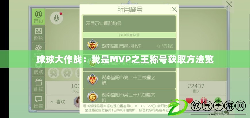 球球大作戰：我是MVP之王稱號獲取方法覽