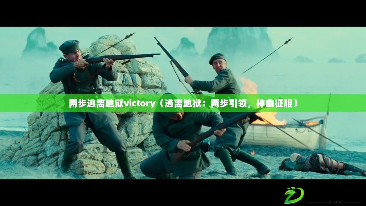 兩步逃離地獄victory（逃離地獄：兩步引領，神曲征服）