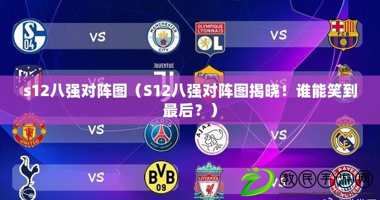 s12八強對陣圖（S12八強對陣圖揭曉！誰能笑到最后？）