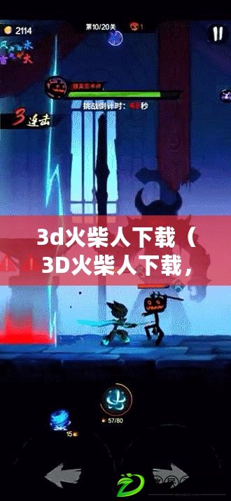 3d火柴人下載（3D火柴人下載，帶你進入炫酷的虛擬世界?。? title=